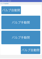 専用アプリの手動開閉画面