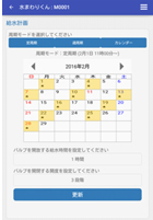 専用アプリの給水計画設定画面
