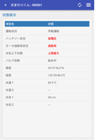 専用アプリの状態表示画面