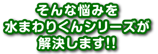 そんな悩みを水まわりゲートくんが解決します