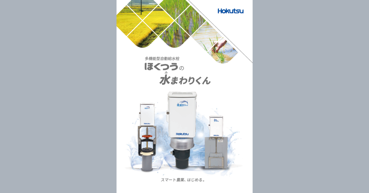 カタログ・取扱説明書・設置要領書 | 多機能型自動給水栓 | 水まわり