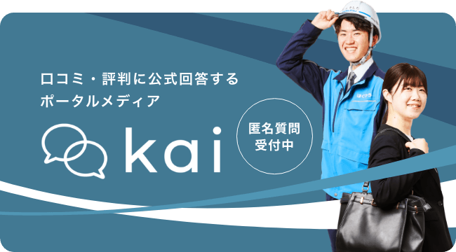 口コミ・評判に公式回答する ポータルメディア kai