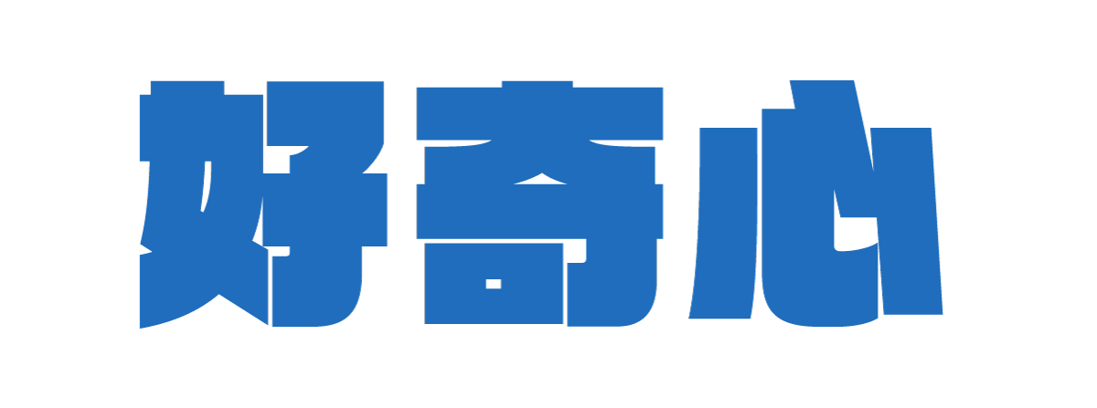 好奇心