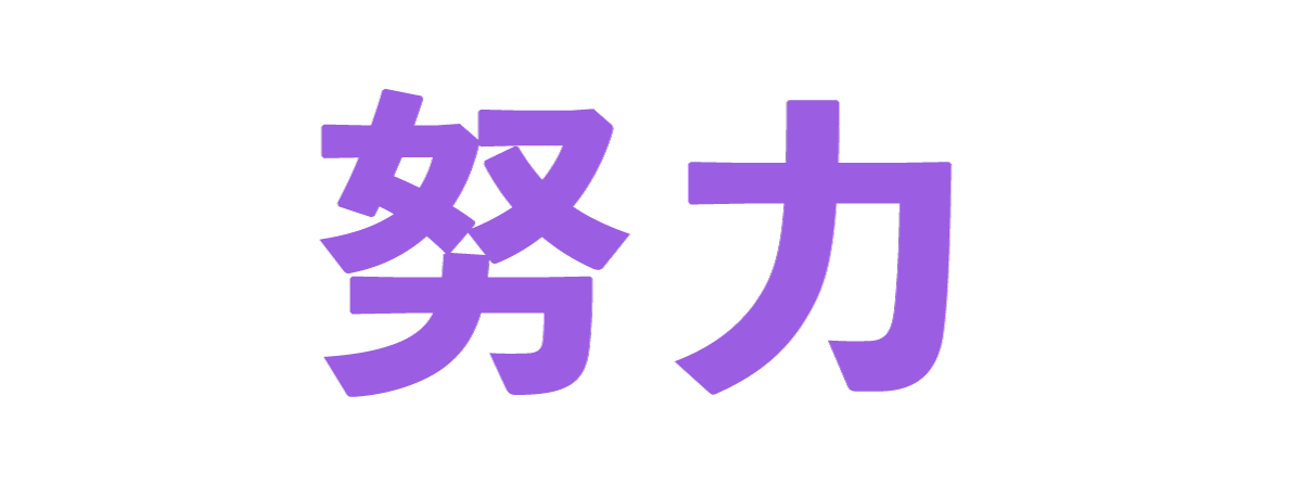 努力