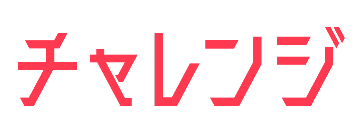 チャレンジ