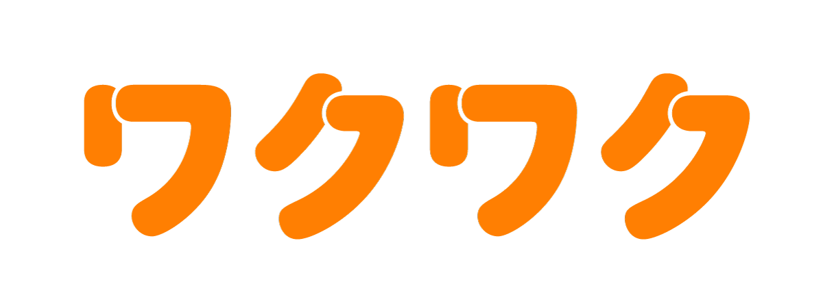 ワクワク