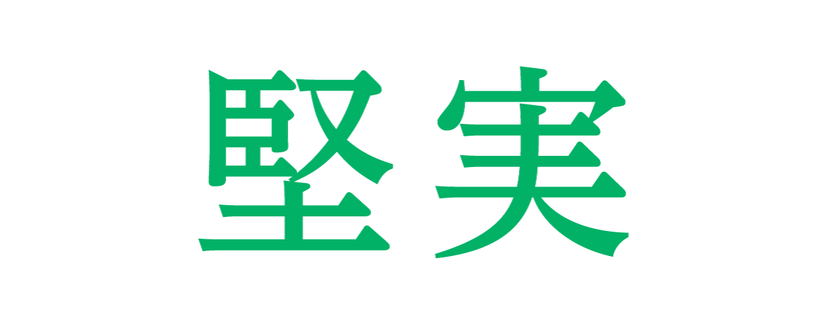 堅実