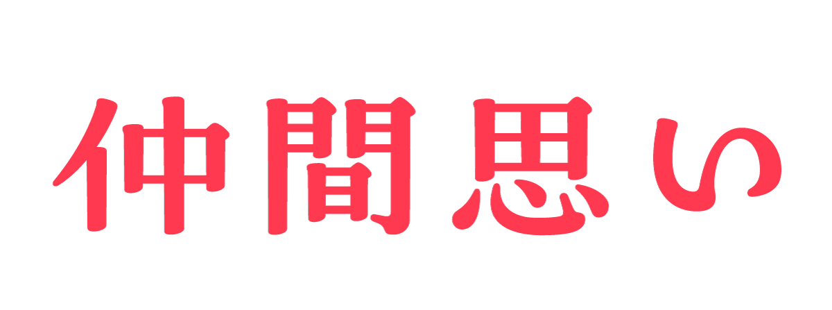 仲間想い