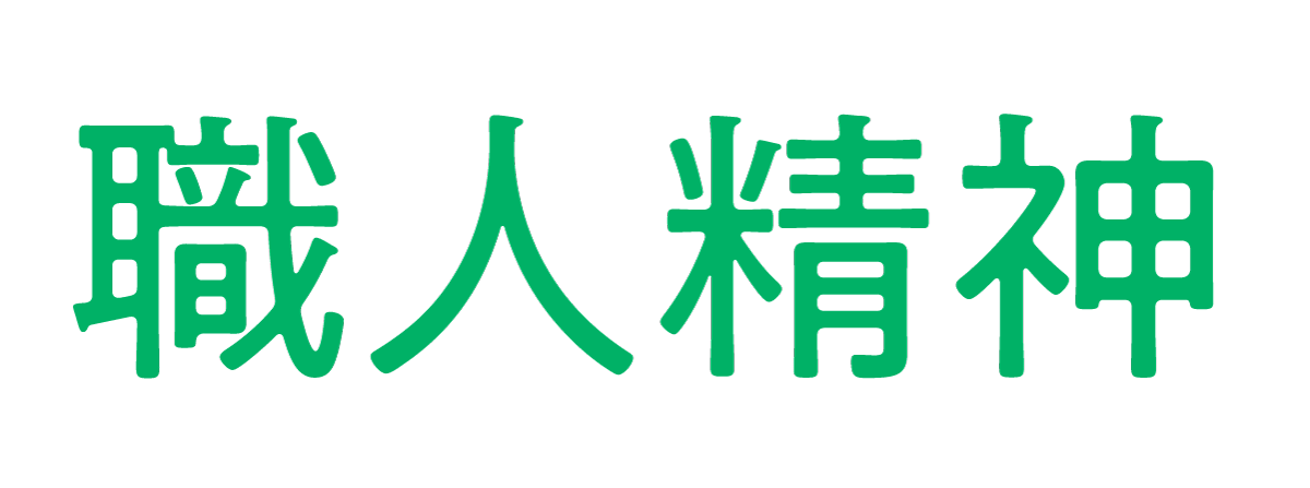 職人精神