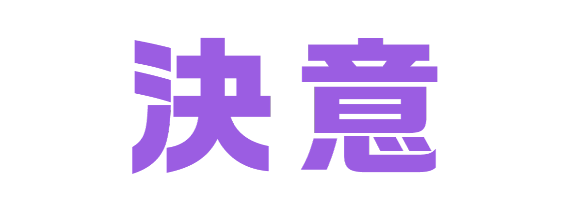 決意