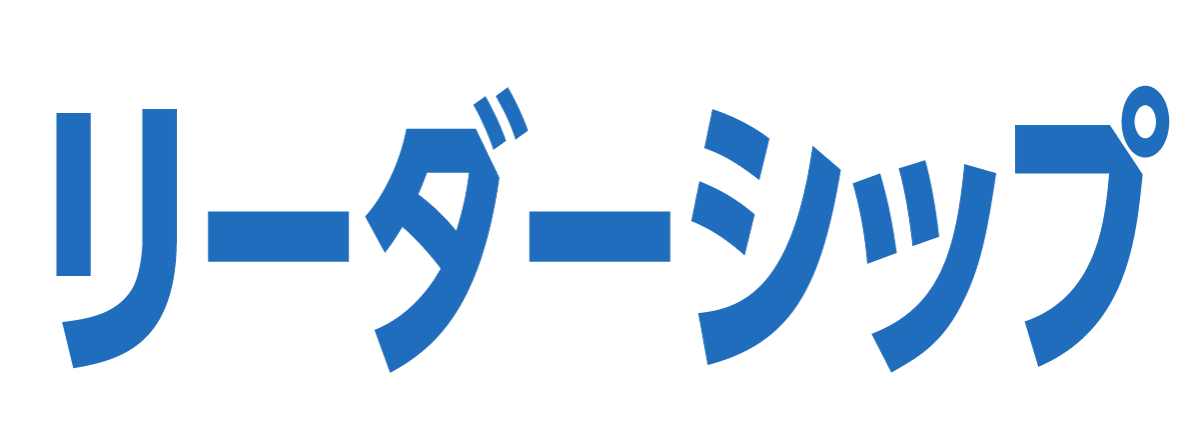 リーダーシップ