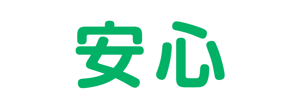 安心